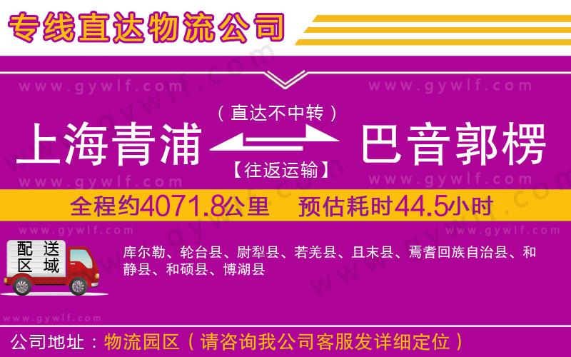 上海青浦區(qū)到巴音郭楞蒙古自治州物流公司 上海青浦區(qū)到巴音郭楞蒙古自治州物流公司