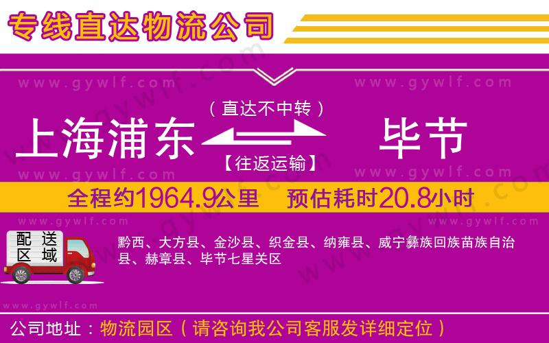上海浦東區(qū)到畢節(jié)物流公司 上海浦東區(qū)到畢節(jié)物流公司