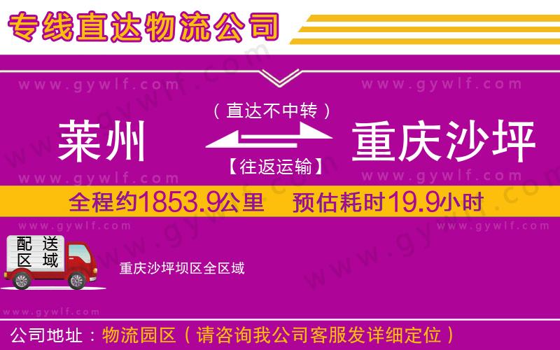 萊州到重慶沙坪壩區(qū)物流公司 萊州到重慶沙坪壩區(qū)物流公司
