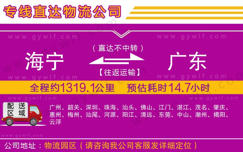 海寧到廣東物流公司 海寧到廣東物流公司