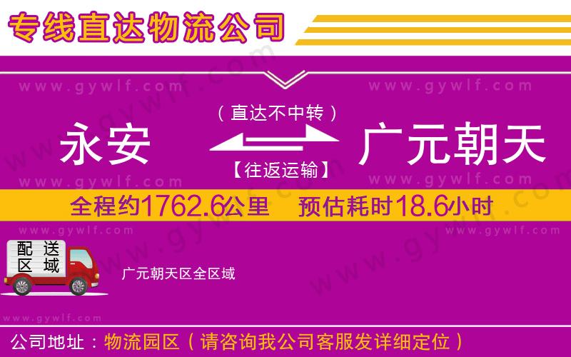 永安到廣元朝天區(qū)物流公司 永安到廣元朝天區(qū)物流公司