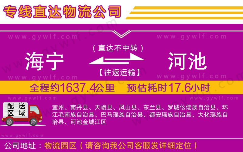 海寧到河池物流公司 海寧到河池物流公司