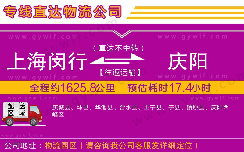 上海閔行區(qū)到慶陽物流公司 上海閔行區(qū)到慶陽物流公司