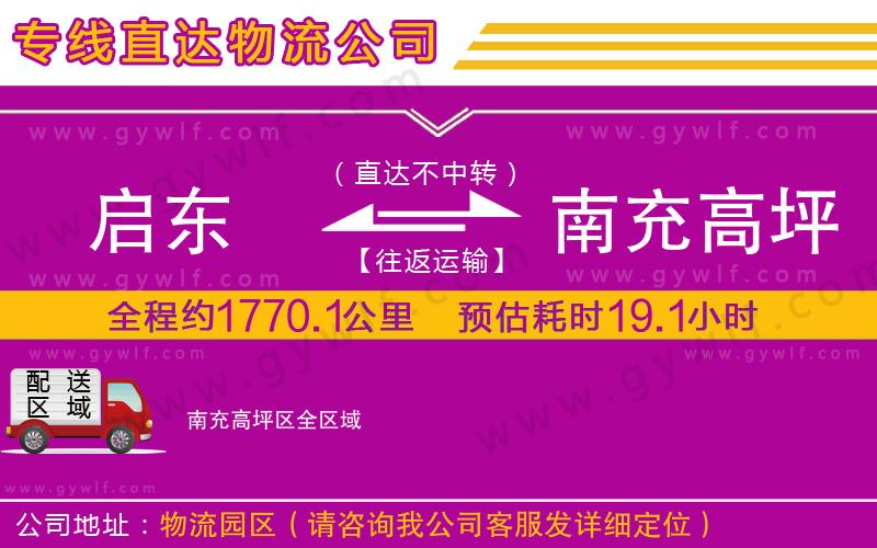 啟東到南充高坪區(qū)物流公司 啟東到南充高坪區(qū)物流公司