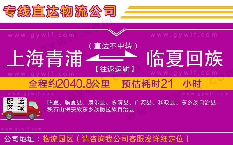 上海青浦區(qū)到臨夏回族自治州物流公司 上海青浦區(qū)到臨夏回族自治州物流公司