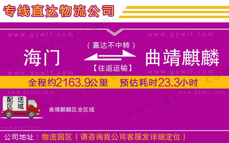 海門到曲靖麒麟?yún)^(qū)物流公司 海門到曲靖麒麟?yún)^(qū)物流公司