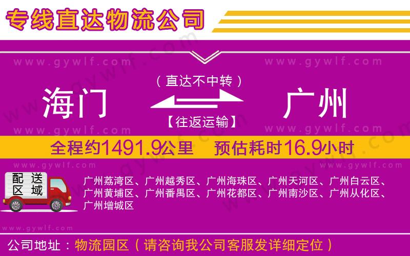 海門到廣州物流公司 海門到廣州物流公司