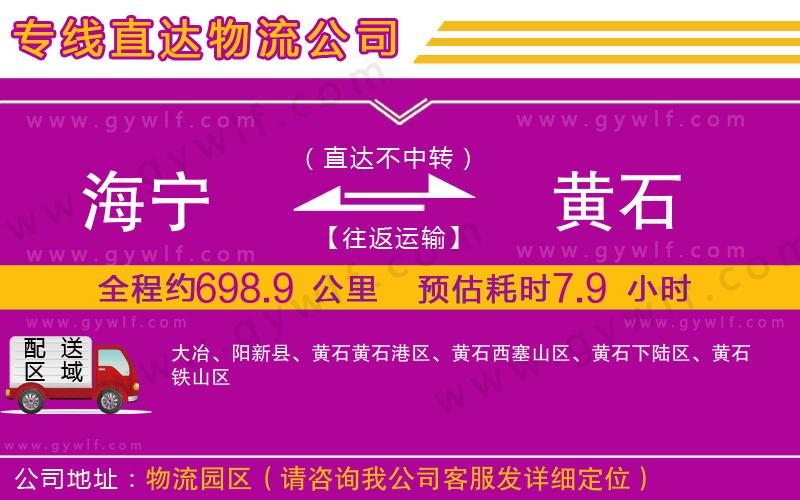 海寧到黃石物流公司 海寧到黃石物流公司