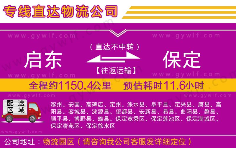 啟東到保定物流公司 啟東到保定物流公司
