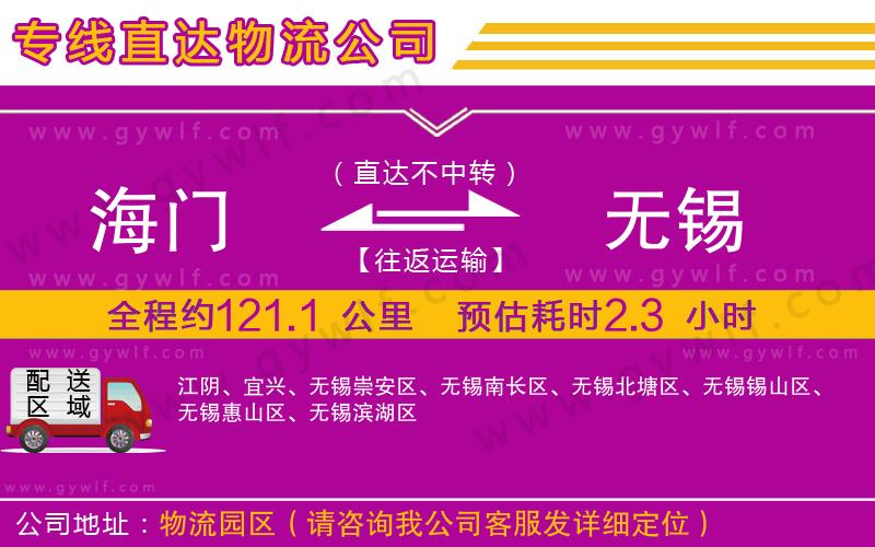 海門(mén)到無(wú)錫物流公司 海門(mén)到無(wú)錫物流公司