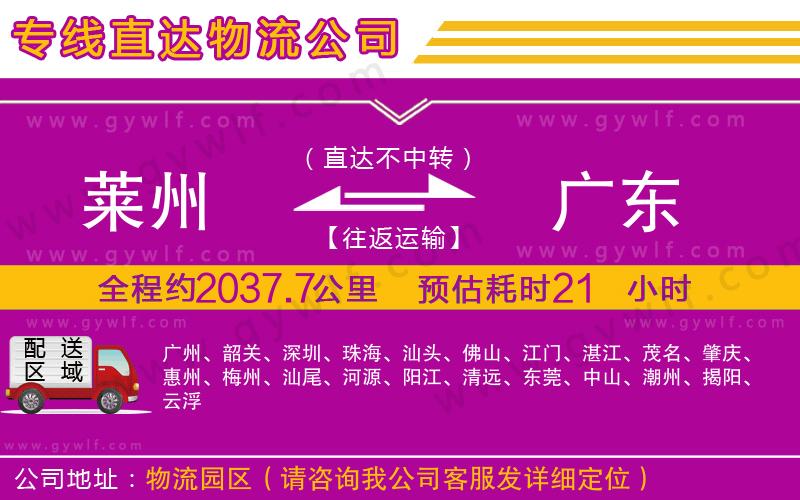 萊州到廣東物流公司 萊州到廣東物流公司
