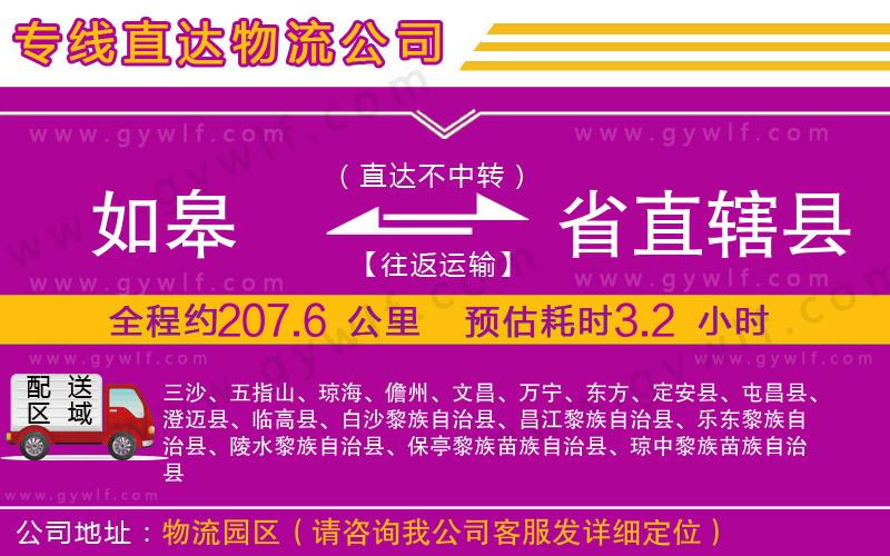 如皋到省直轄縣物流公司 如皋到省直轄縣物流公司