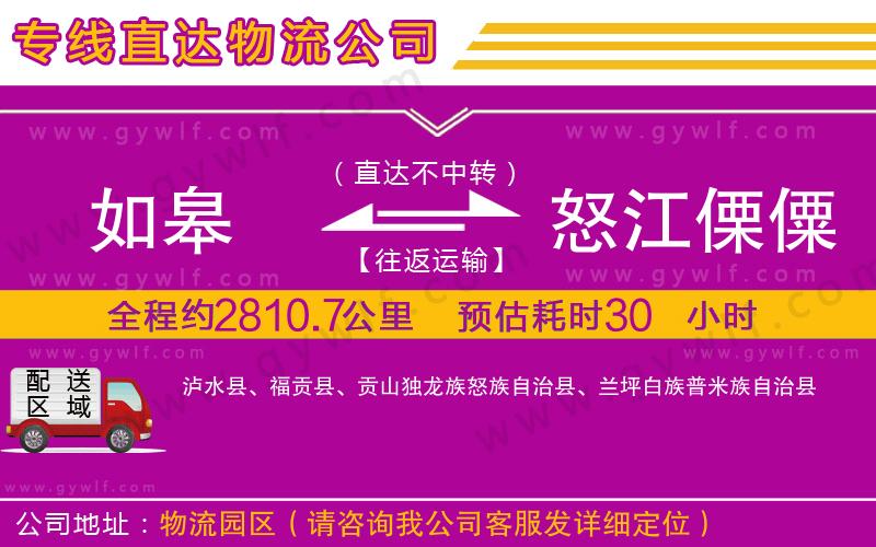 如皋到怒江傈僳族自治州物流公司 如皋到怒江傈僳族自治州物流公司