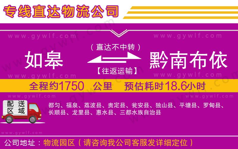 如皋到黔南布依族苗族自治州物流公司 如皋到黔南布依族苗族自治州物流公司