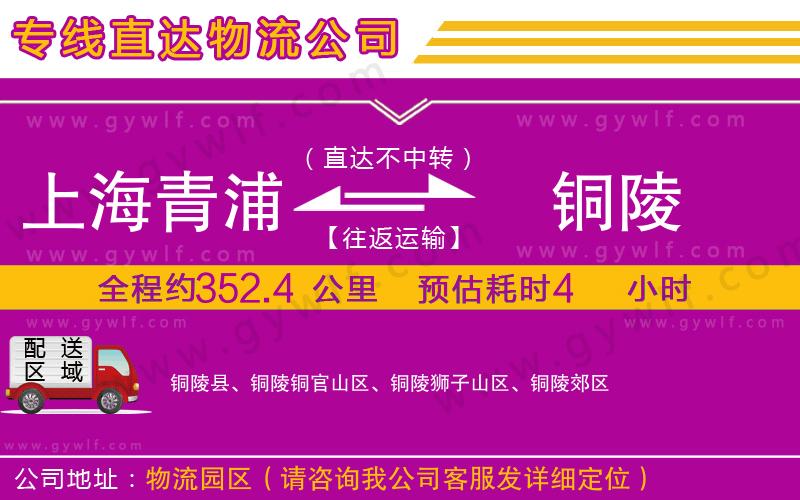上海青浦區(qū)到銅陵物流公司 上海青浦區(qū)到銅陵物流公司