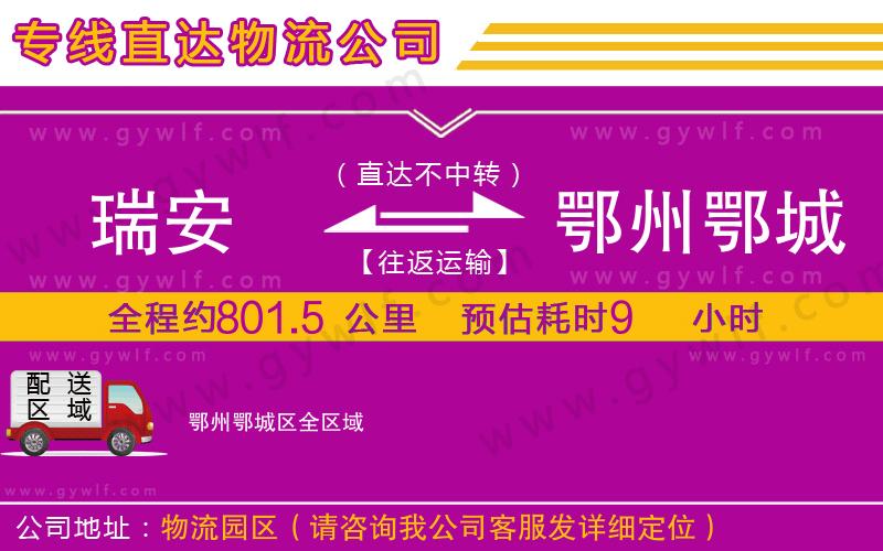瑞安到鄂州鄂城區(qū)物流公司 瑞安到鄂州鄂城區(qū)物流公司