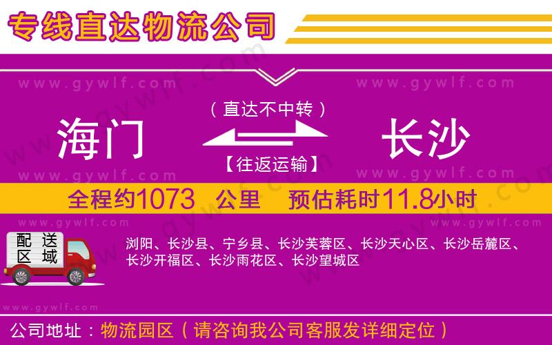 海門到長(zhǎng)沙物流公司 海門到長(zhǎng)沙物流公司