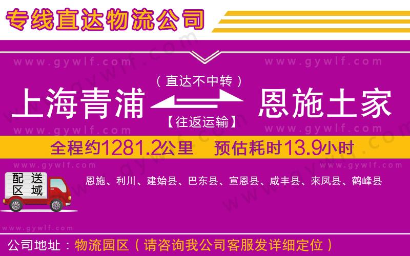 上海青浦區(qū)到恩施土家族苗族自治州物流公司 上海青浦區(qū)到恩施土家族苗族自治州物流公司