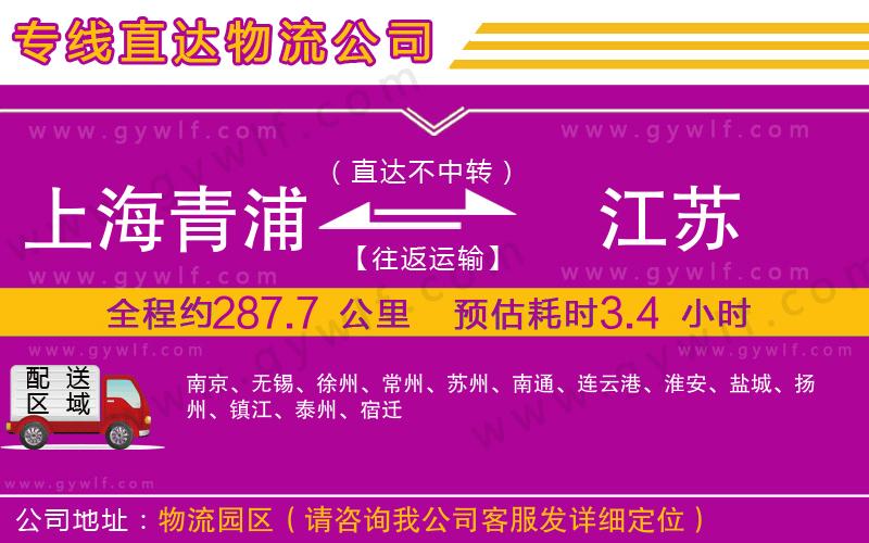 上海青浦區(qū)到江蘇物流公司 上海青浦區(qū)到江蘇物流公司