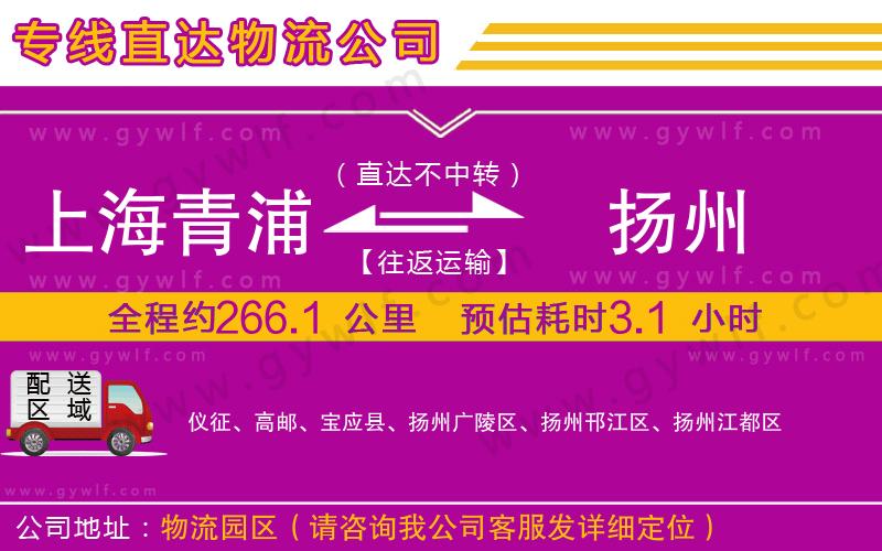 上海青浦區(qū)到揚(yáng)州物流公司 上海青浦區(qū)到揚(yáng)州物流公司