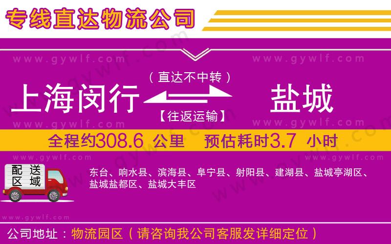 上海閔行區(qū)到鹽城物流公司 上海閔行區(qū)到鹽城物流公司