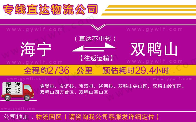 海寧到雙鴨山物流公司 海寧到雙鴨山物流公司