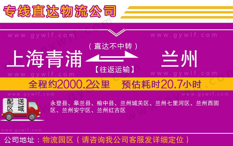 上海青浦區(qū)到蘭州物流公司 上海青浦區(qū)到蘭州物流公司