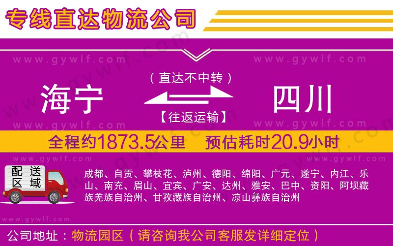 海寧到四川物流公司 海寧到四川物流公司