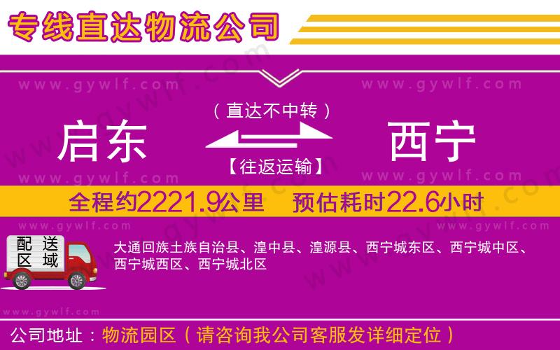 啟東到西寧物流公司 啟東到西寧物流公司