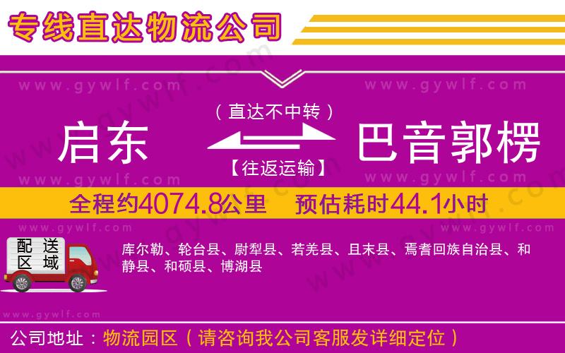 啟東到巴音郭楞蒙古自治州物流公司 啟東到巴音郭楞蒙古自治州物流公司