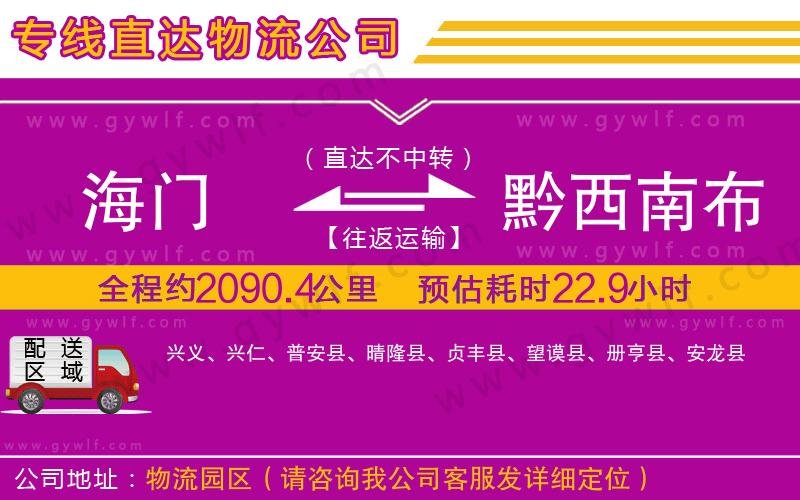 海門到黔西南布依族苗族自治州物流公司 海門到黔西南布依族苗族自治州物流公司