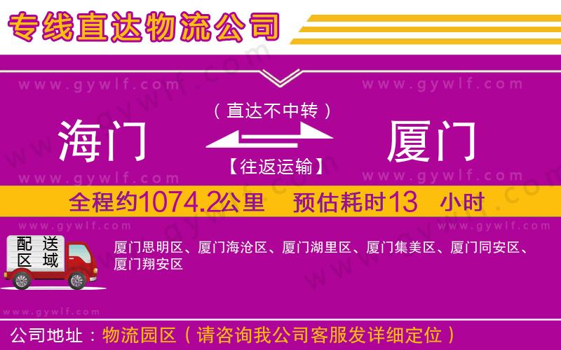 海門到廈門物流公司 海門到廈門物流公司