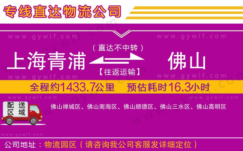 上海青浦區(qū)到佛山物流公司 上海青浦區(qū)到佛山物流公司