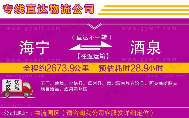 海寧到酒泉物流公司 海寧到酒泉物流公司