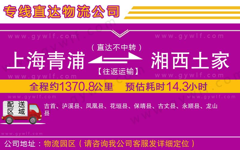 上海青浦區(qū)到湘西土家族苗族自治州物流公司 上海青浦區(qū)到湘西土家族苗族自治州物流公司