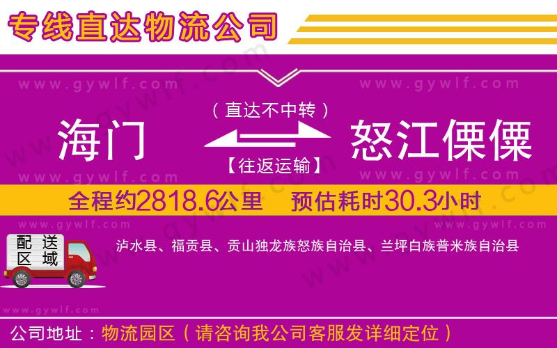 海門到怒江傈僳族自治州物流公司 海門到怒江傈僳族自治州物流公司