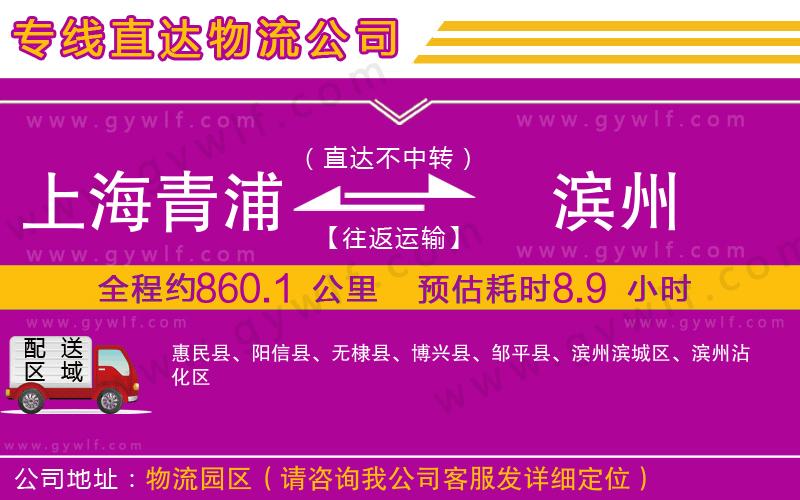 上海青浦區(qū)到濱州物流公司 上海青浦區(qū)到濱州物流公司