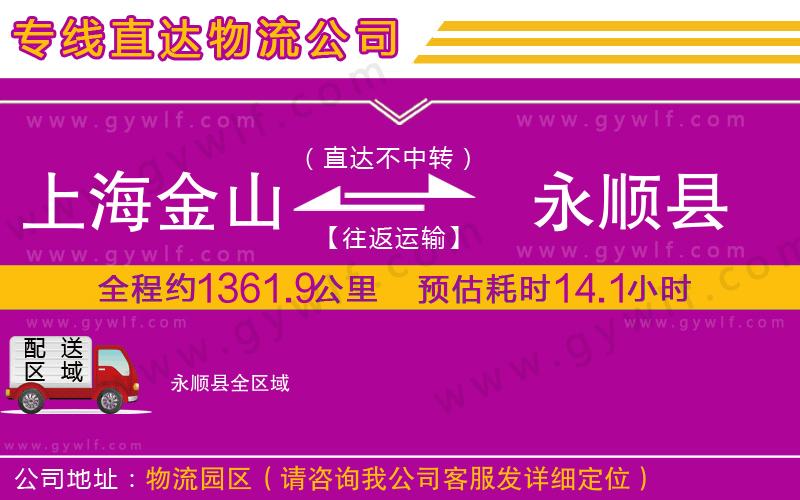 上海金山區(qū)到永順縣物流公司 上海金山區(qū)到永順縣物流公司