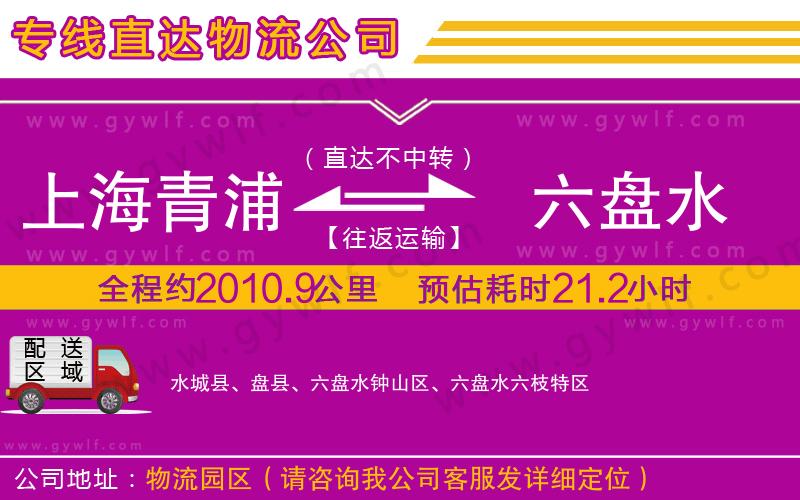 上海青浦區(qū)到六盤水物流公司 上海青浦區(qū)到六盤水物流公司