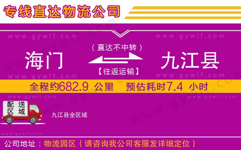 海門到九江縣物流公司 海門到九江縣物流公司