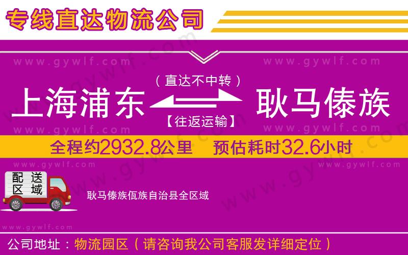上海浦東區(qū)到耿馬傣族佤族自治縣物流公司 上海浦東區(qū)到耿馬傣族佤族自治縣物流公司