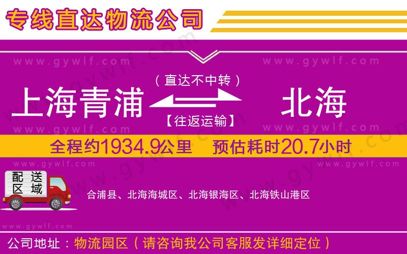 上海青浦區(qū)到北海物流公司 上海青浦區(qū)到北海物流公司