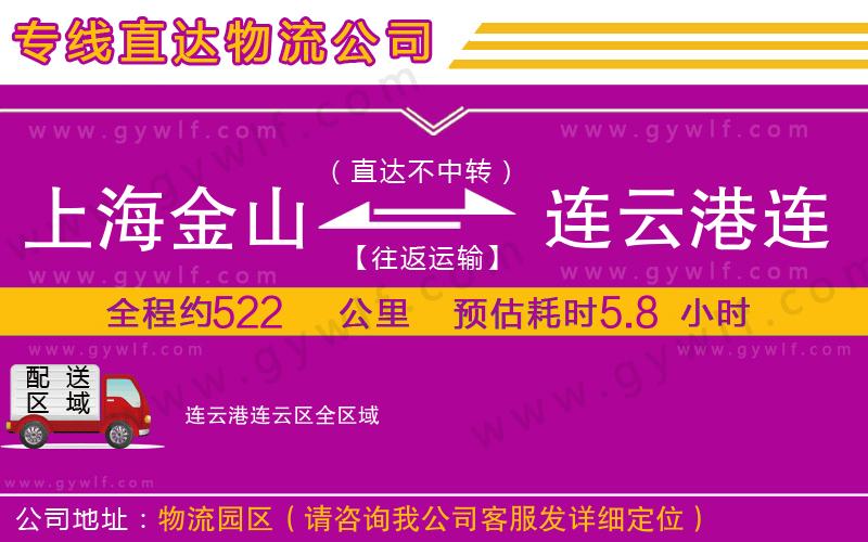 上海金山區(qū)到連云港連云區(qū)物流公司 上海金山區(qū)到連云港連云區(qū)物流公司