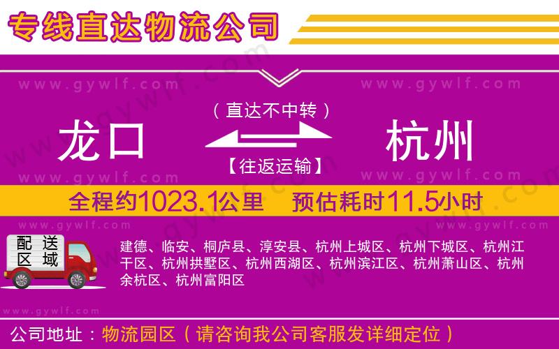 龍口到杭州物流公司 龍口到杭州物流公司