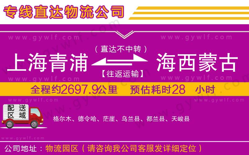 上海青浦區(qū)到海西蒙古族藏族自治州物流公司 上海青浦區(qū)到海西蒙古族藏族自治州物流公司