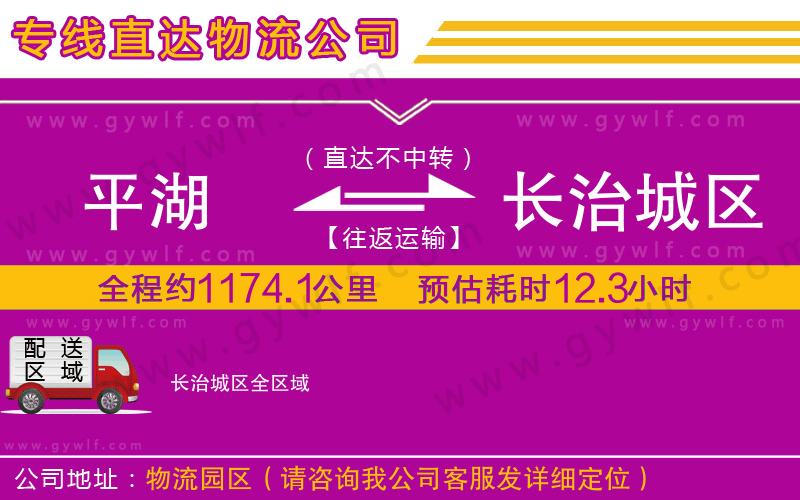 平湖到長治城區(qū)物流公司 平湖到長治城區(qū)物流公司