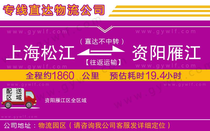 上海松江區(qū)到資陽雁江區(qū)物流公司 上海松江區(qū)到資陽雁江區(qū)物流公司