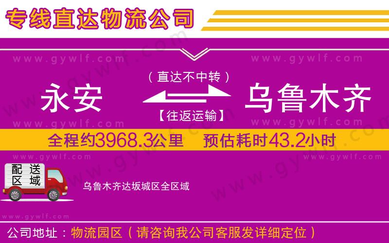 永安到烏魯木齊達(dá)坂城區(qū)物流公司 永安到烏魯木齊達(dá)坂城區(qū)物流公司