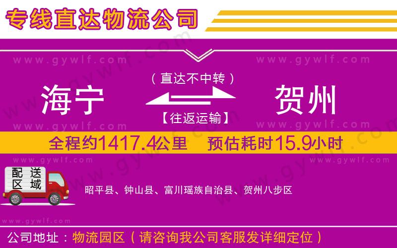 海寧到賀州物流公司 海寧到賀州物流公司