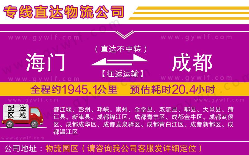 海門到成都物流公司 海門到成都物流公司